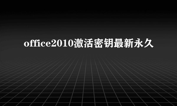 office2010激活密钥最新永久