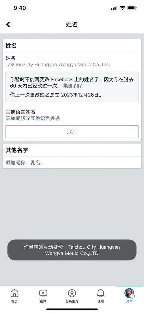 手机facebook主页名字修改不了