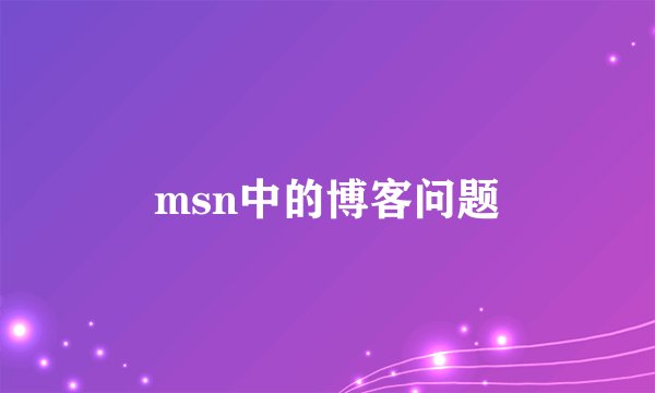 msn中的博客问题