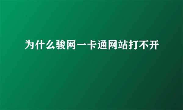 为什么骏网一卡通网站打不开
