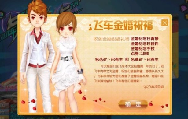 qq飞车金婚是多长时间？