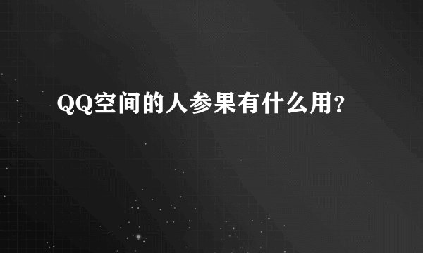 QQ空间的人参果有什么用？
