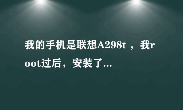 我的手机是联想A298t ，我root过后，安装了一些必备软件，其中有360桌面。为什么我的手机就会变得