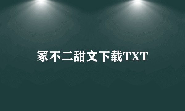 冢不二甜文下载TXT