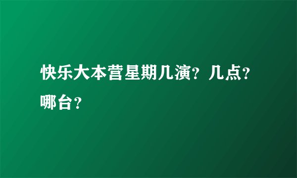 快乐大本营星期几演？几点？哪台？