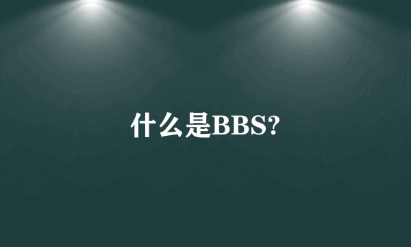 什么是BBS?