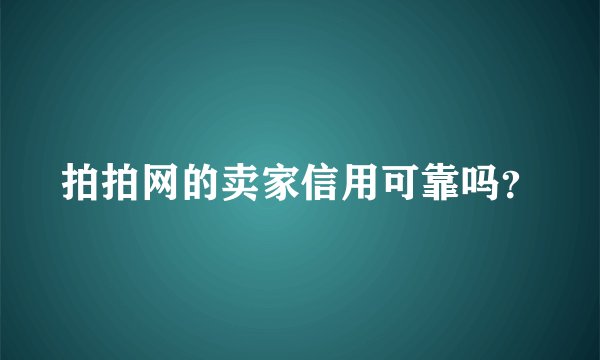 拍拍网的卖家信用可靠吗？