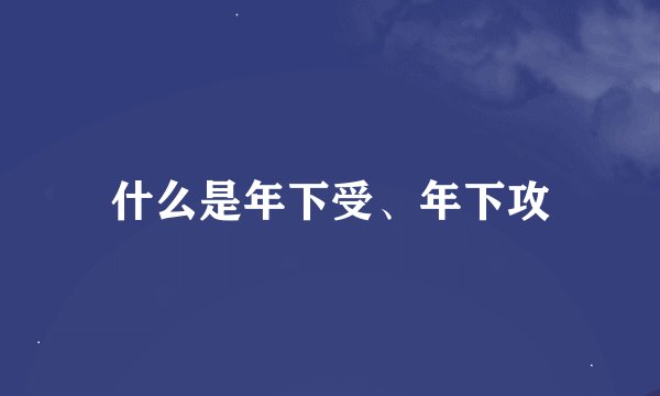 什么是年下受、年下攻