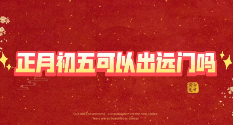 初五可以出远门吗