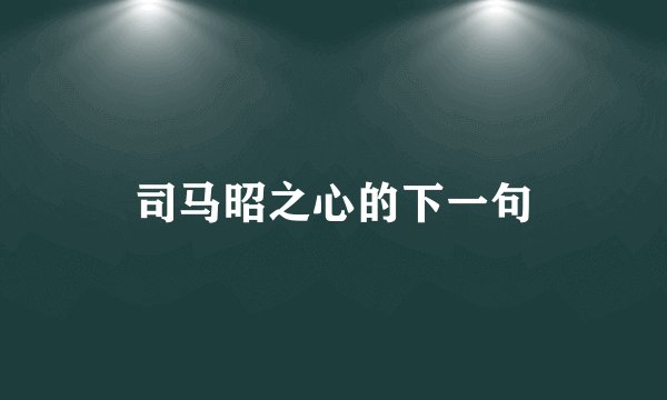 司马昭之心的下一句
