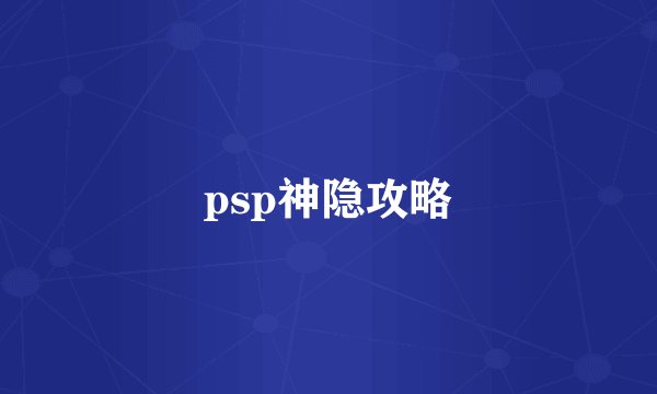 psp神隐攻略
