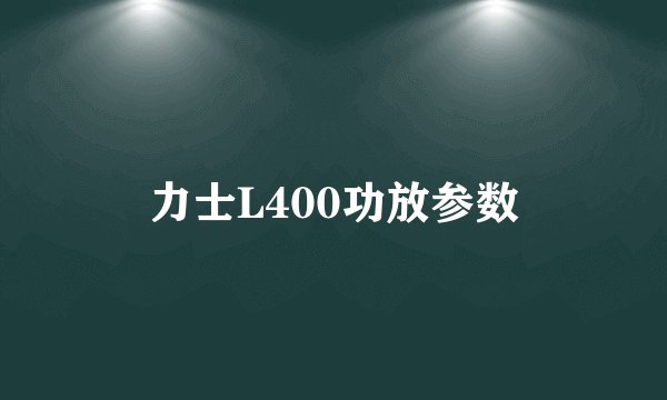 力士L400功放参数