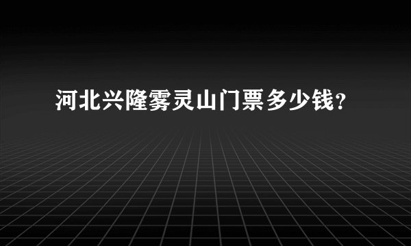 河北兴隆雾灵山门票多少钱?