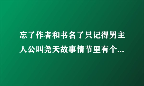忘了作者和书名了只记得男主人公叫尧天故事情节里有个地方叫武神神殿