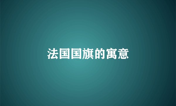 法国国旗的寓意