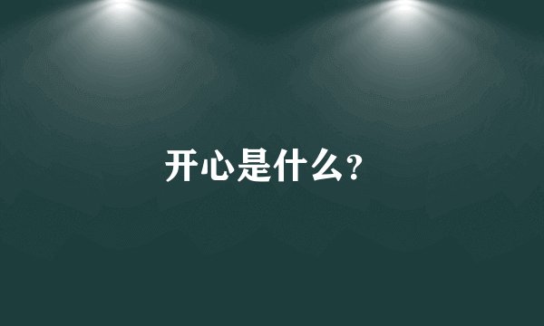 开心是什么？