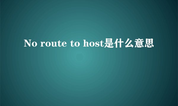 No route to host是什么意思