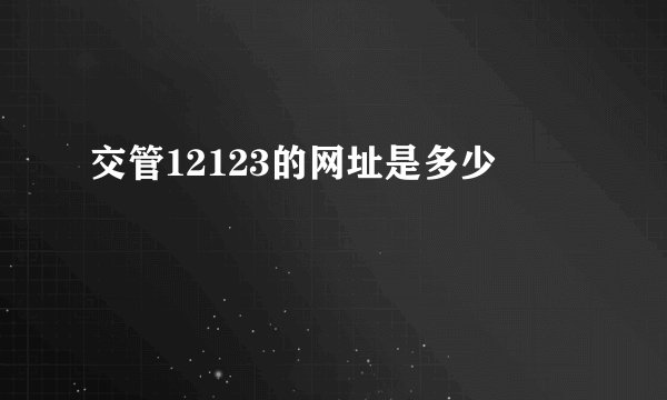 交管12123的网址是多少