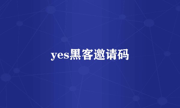 yes黑客邀请码