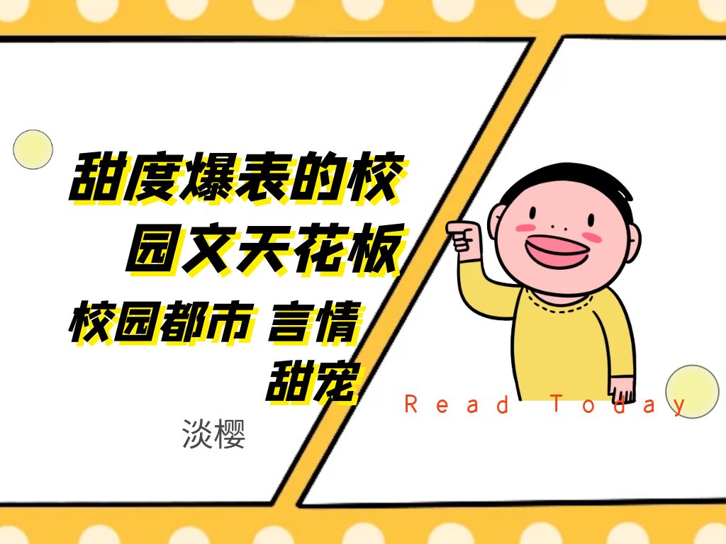 《心底温柔是你》淡樱、甜度爆表的校园文是不是天花板？