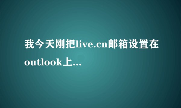 我今天刚把live.cn邮箱设置在outlook上，可是不能发邮件，，能收邮件，，这是怎么回事啊