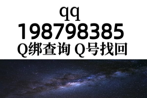 如何通过qq号查询对方信息
