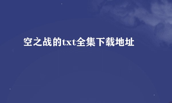 空之战的txt全集下载地址