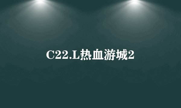 C22.L热血游城2