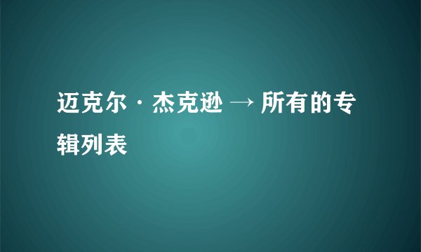 迈克尔·杰克逊 → 所有的专辑列表