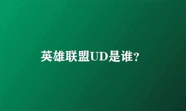 英雄联盟UD是谁？
