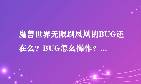 魔兽世界无限刷凤凰的BUG还在么？BUG怎么操作？如何控制物品的掉落？