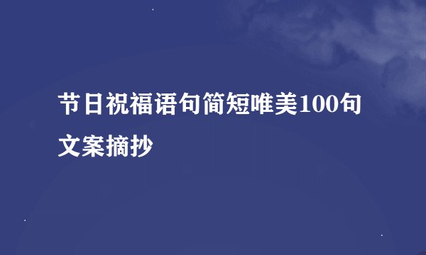 节日祝福语句简短唯美100句文案摘抄