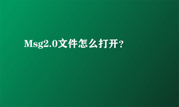Msg2.0文件怎么打开？