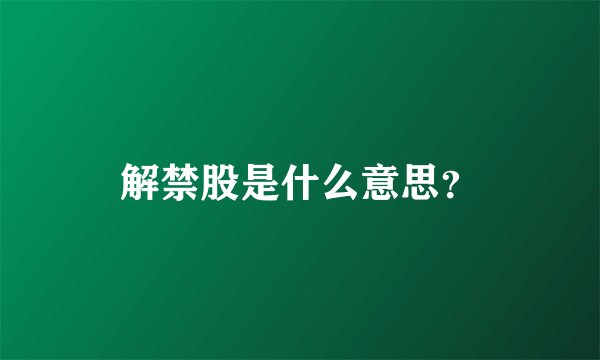 解禁股是什么意思？