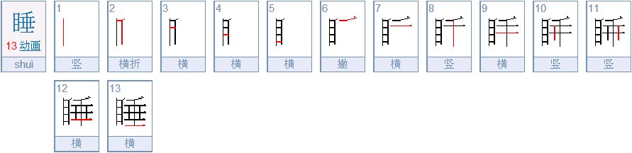 睡的笔顺怎么写?