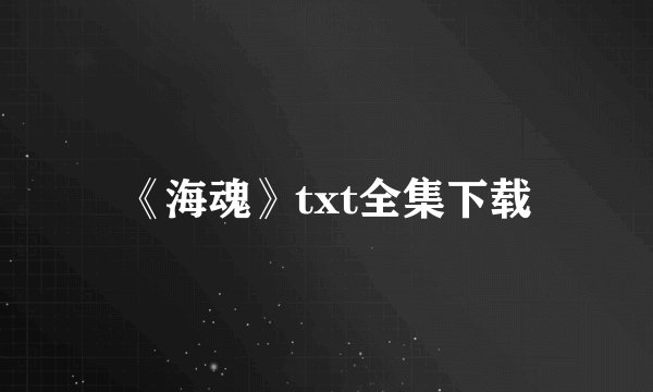 《海魂》txt全集下载