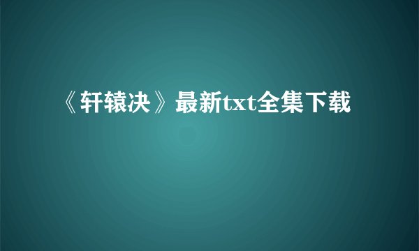 《轩辕决》最新txt全集下载
