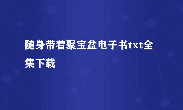 随身带着聚宝盆电子书txt全集下载