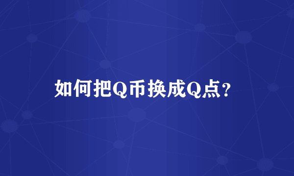 如何把Q币换成Q点？