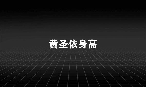黄圣依身高