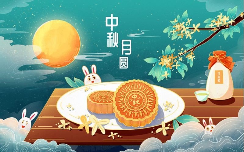 今年中秋节是几月几号