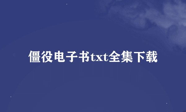 僵役电子书txt全集下载