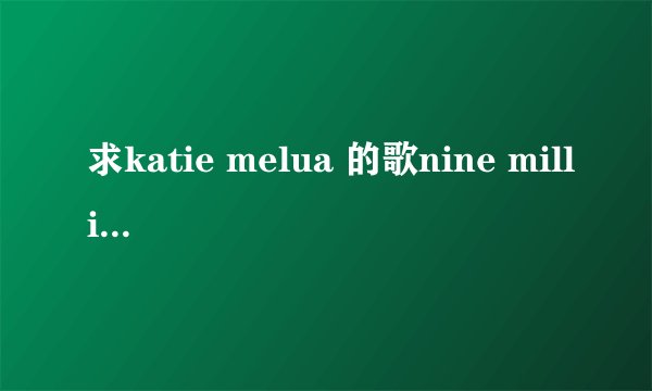 求katie melua 的歌nine million bicycles 的中文翻译歌词