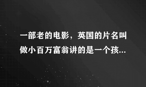 一部老的电影，英国的片名叫做小百万富翁讲的是一个孩子设计了一个游戏