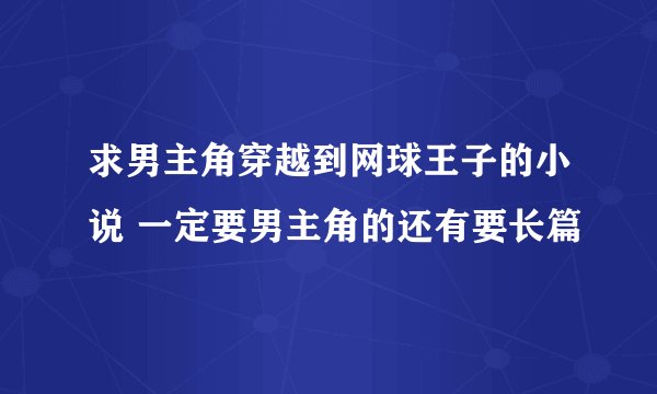 求男主角穿越到网球王子的小说 一定要男主角的还有要长篇