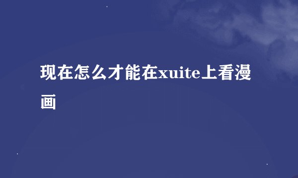 现在怎么才能在xuite上看漫画