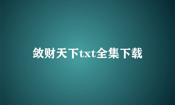 敛财天下txt全集下载