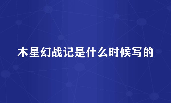 木星幻战记是什么时候写的