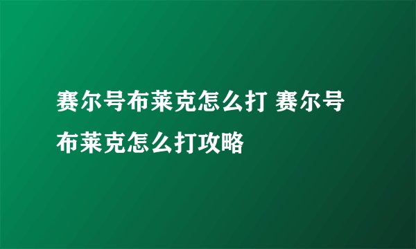 赛尔号布莱克怎么打 赛尔号布莱克怎么打攻略