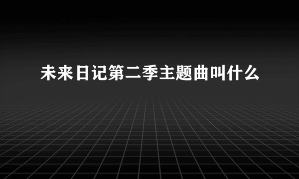 未来日记第二季主题曲叫什么
